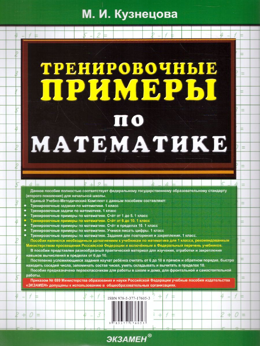 Тренировочные примеры по математике 1 класс. Счет от 6 до 10. ФГОС -  Межрегиональный Центр «Глобус»