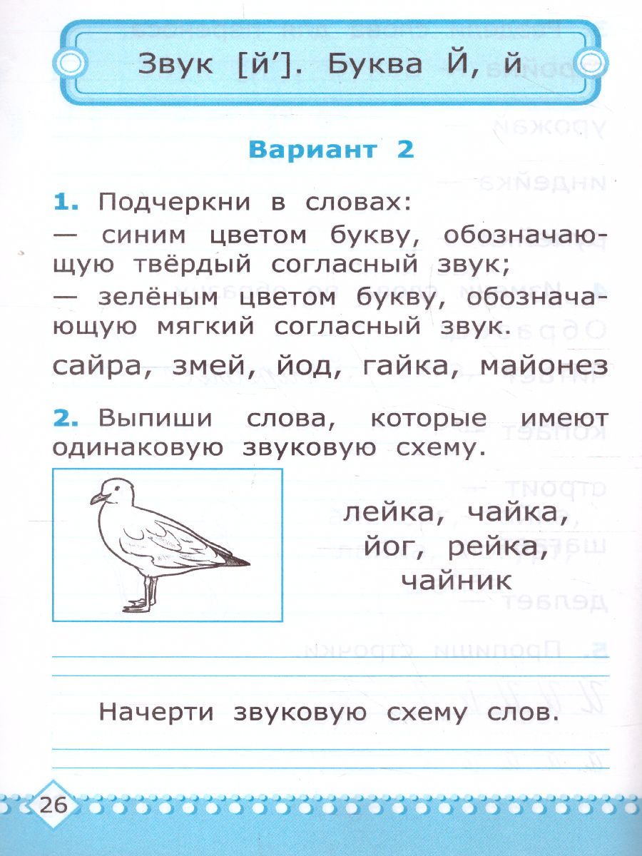 Обучение грамоте 1 класс. Контрольные работы. Часть 2. ФГОС -  Межрегиональный Центр «Глобус»