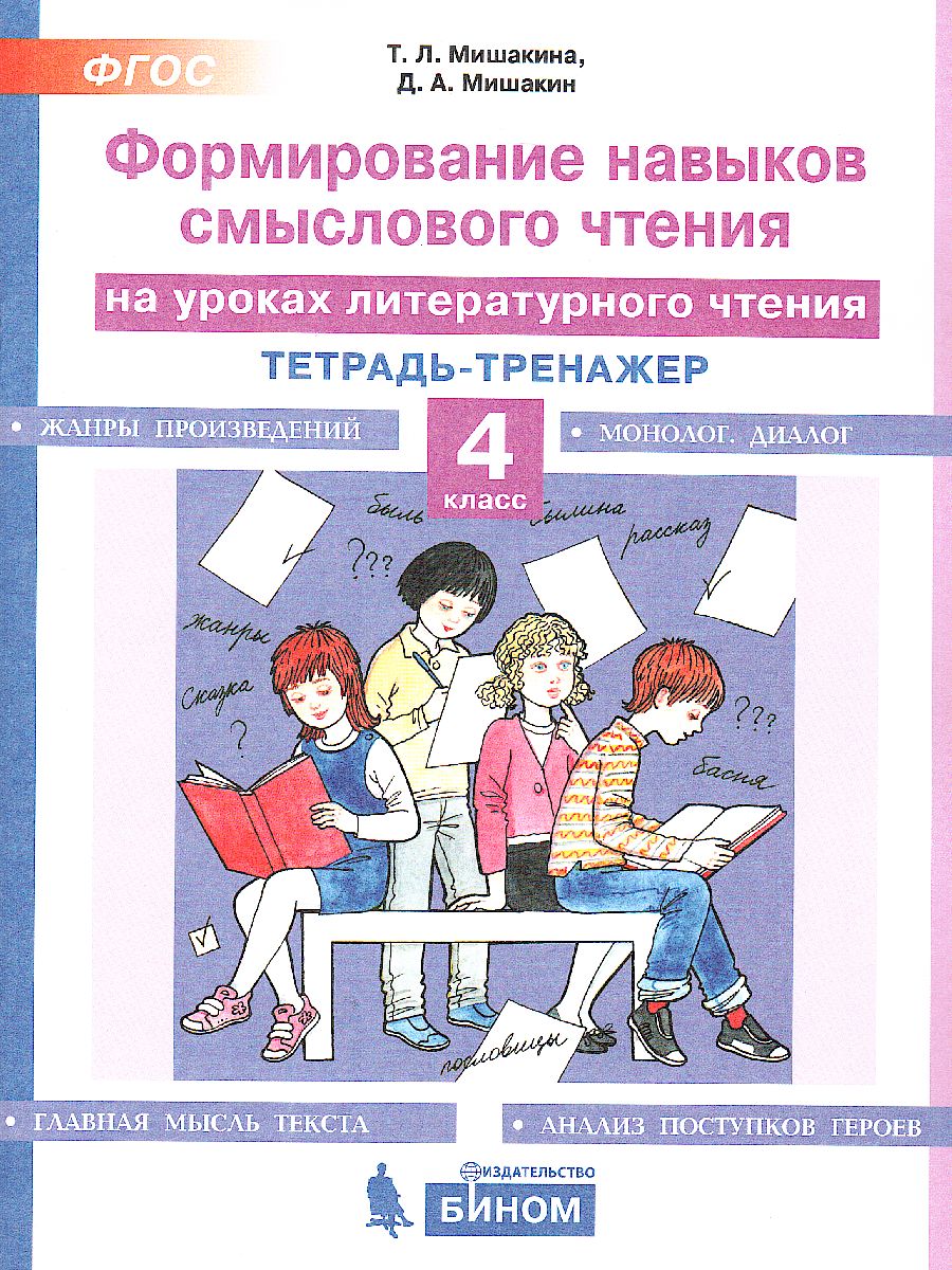 Литературное чтение 4 класс. Формирование навыков смыслового чтения на  уроках - Межрегиональный Центр «Глобус»