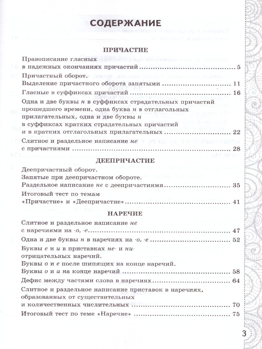 Русский язык 7 класс. Тесты без выбора ответа. К учебнику М. Т. Баранова.  ФГОС - Межрегиональный Центр «Глобус»