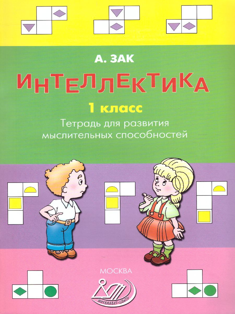 Интеллектика 1 класс. Тетрадь для развития мыслительных способностей -  Межрегиональный Центр «Глобус»