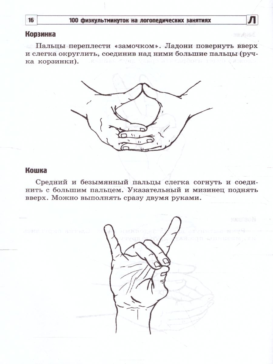 100 физкультминуток на логопедических занятиях (2-е издание) -  Межрегиональный Центр «Глобус»