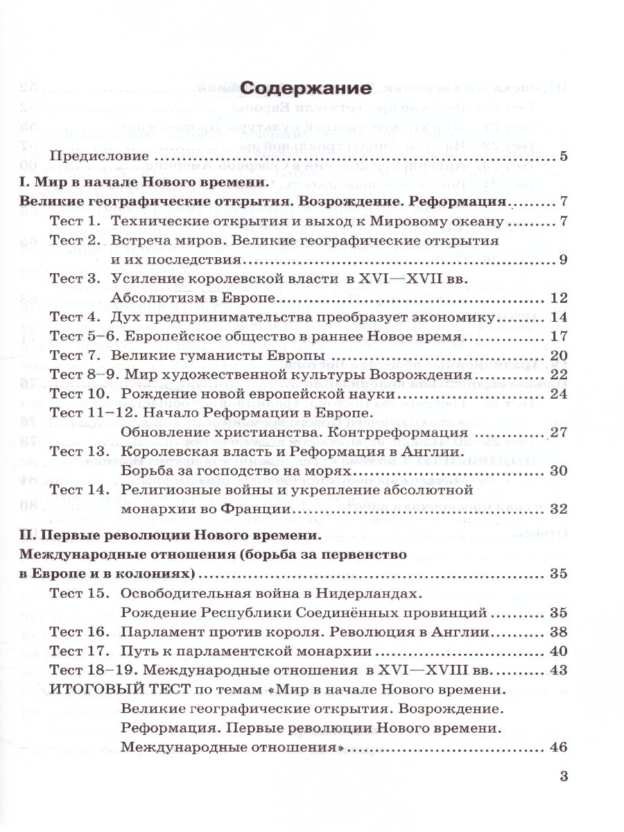 История Нового времени 7 класс. Тесты. К учебнику А. Я. Юдовской. ФГОС -  Межрегиональный Центр «Глобус»