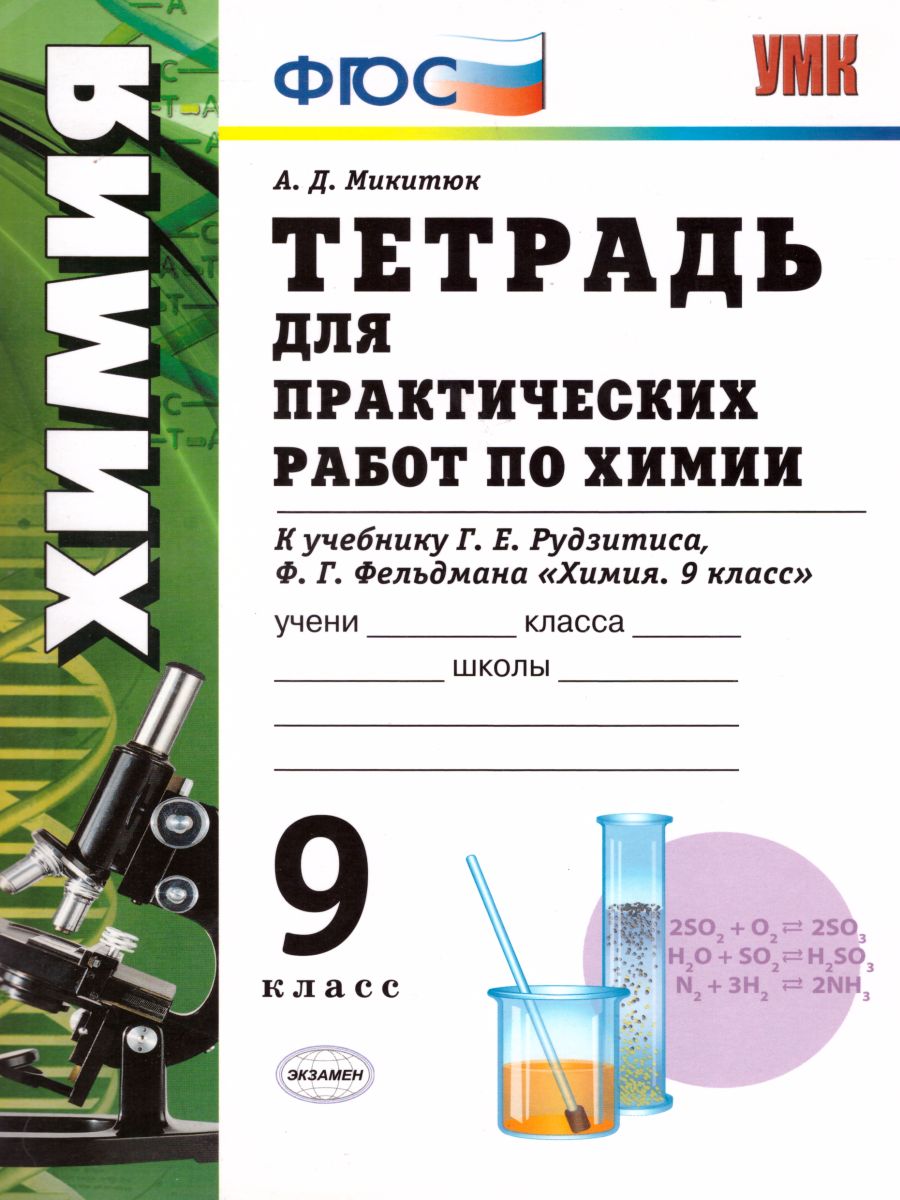 Тетрадь для практических работ по Химии 9 класс. ФГОС - Межрегиональный  Центр «Глобус»