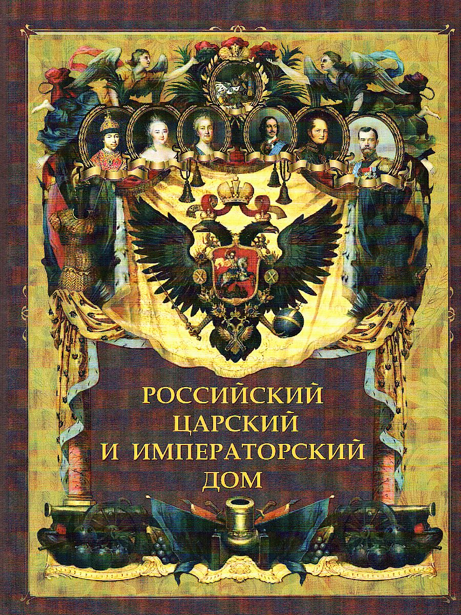 Российский царский и императорский дом - Межрегиональный Центр «Глобус»