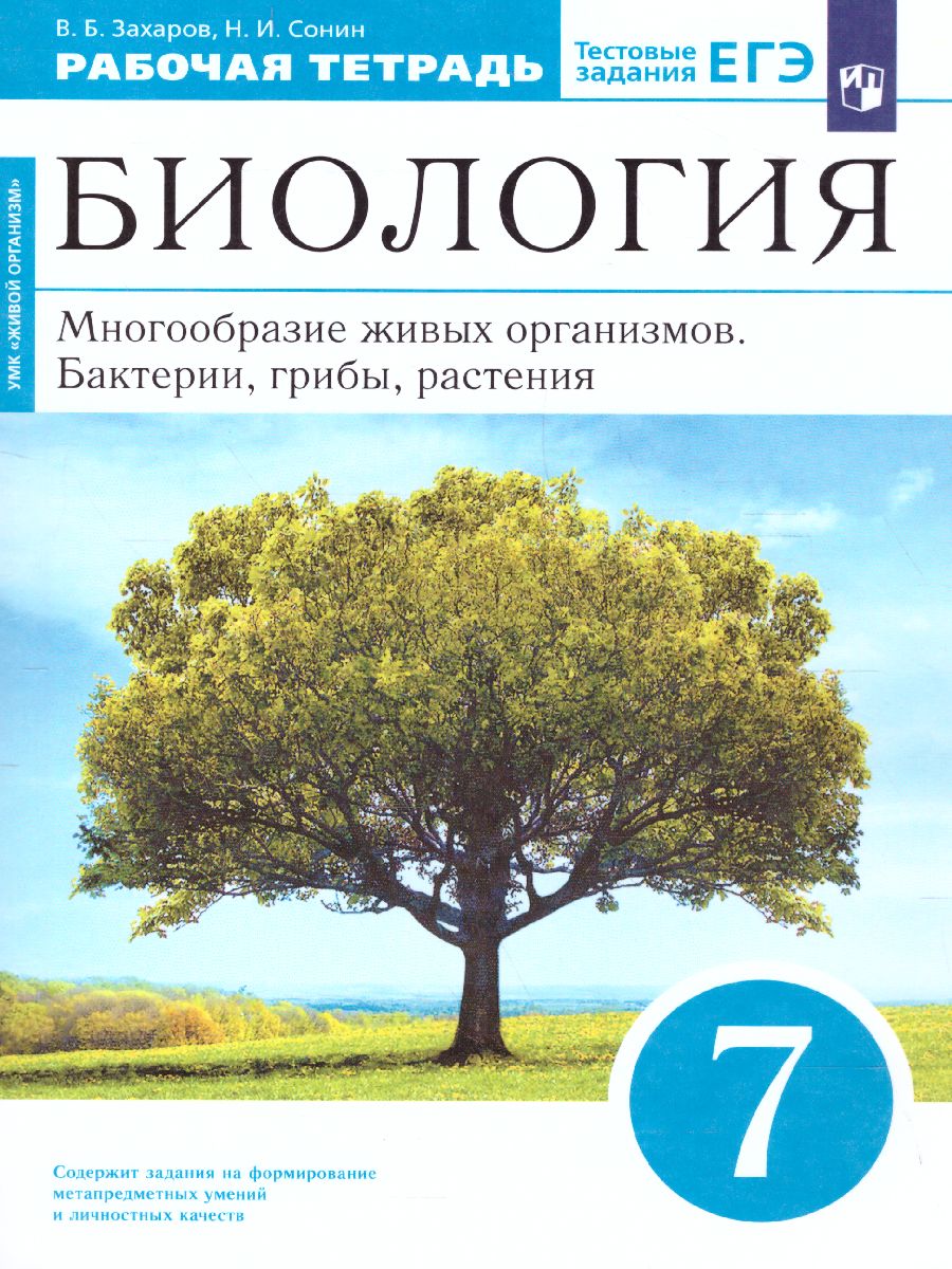 Биология 7 класс. Многообразие живых организмов. Рабочая тетрадь. С  тестовыми заданиями ЕГЭ. Вертикаль. ФГОС - Межрегиональный Центр «Глобус»