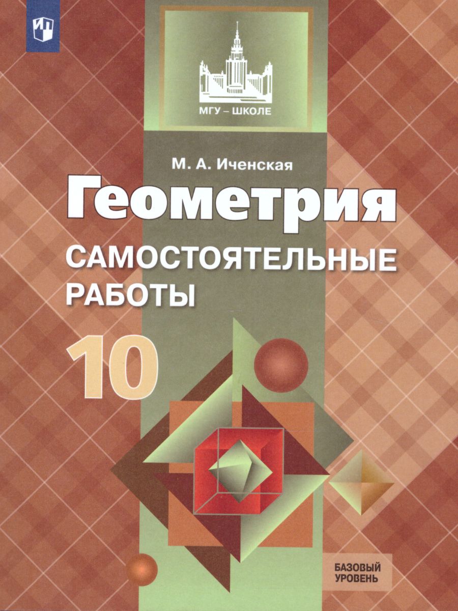 Геометрия 10 класс. Самостоятельные работы к учебнику Л.С. Атанасяна.  Базовый и углублённый уровни - Межрегиональный Центр «Глобус»