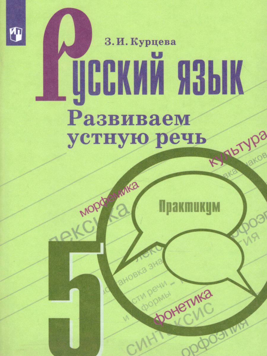 Русский язык 5 класс. Развиваем устную речь - Межрегиональный Центр «Глобус»