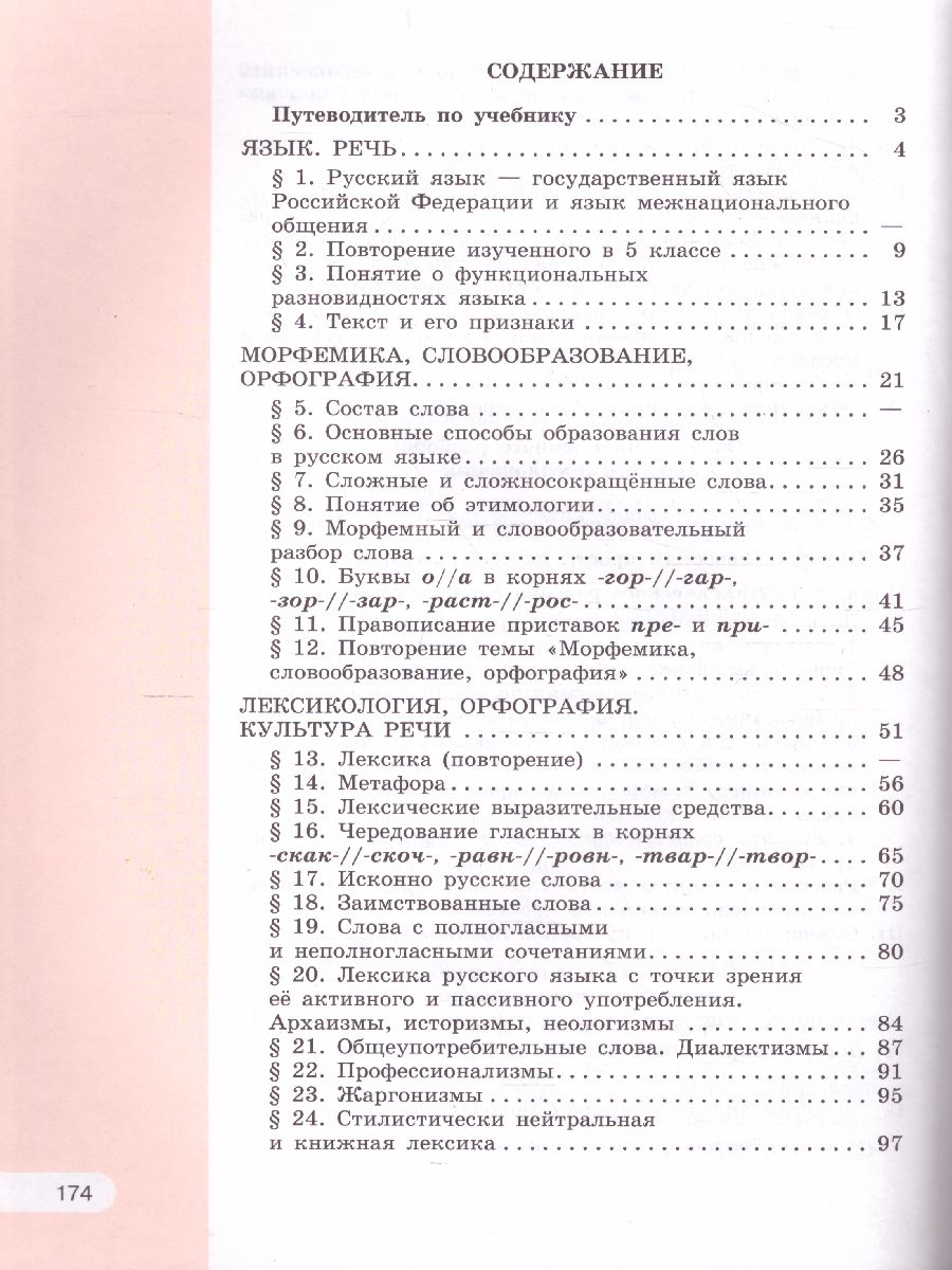 Русский язык 6 класс. Учебник в 2-х частях. Часть 1. ФГОС - Межрегиональный  Центр «Глобус»