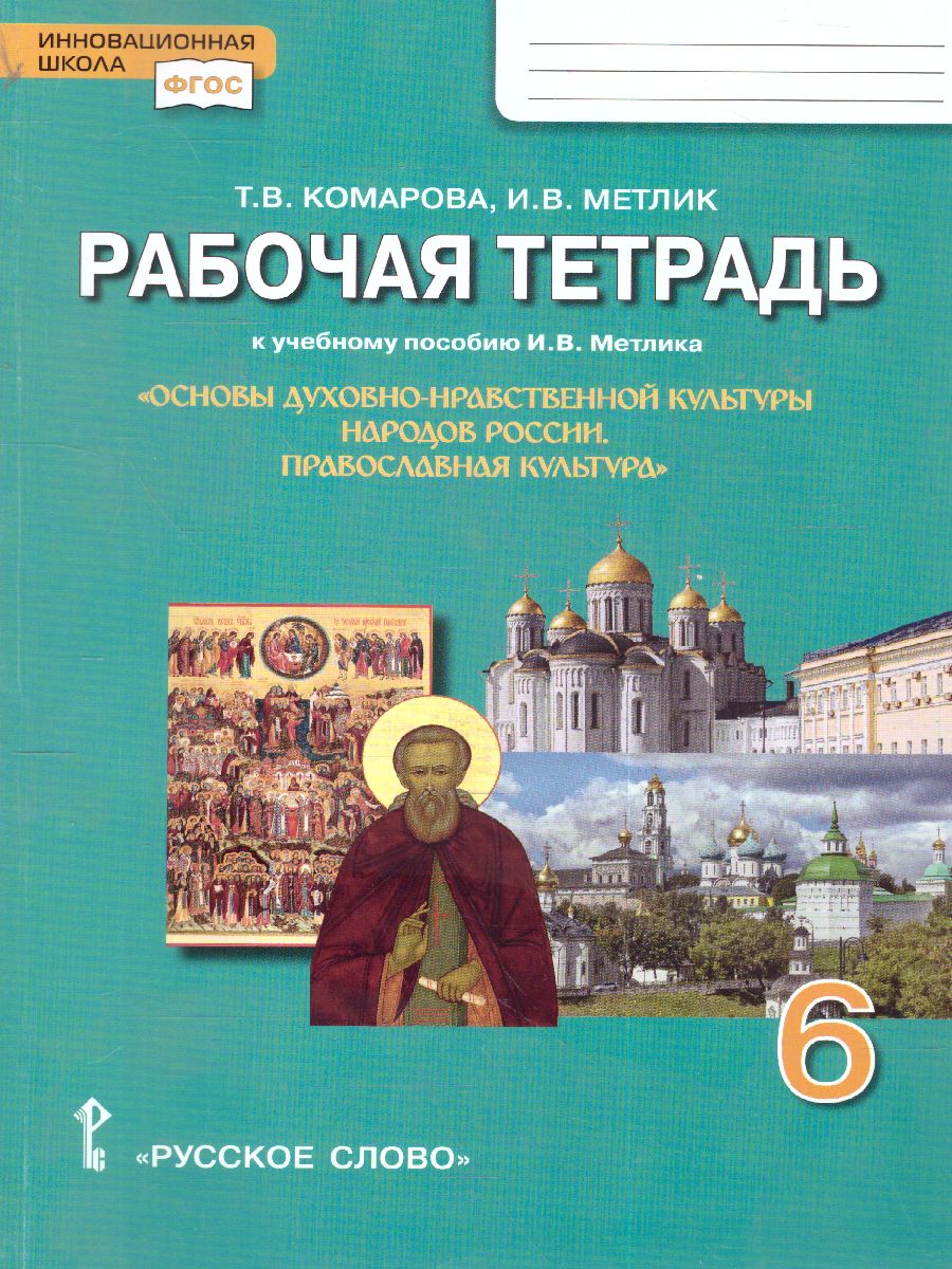 Основы духовно-нравствственной культуры народов России 6 класс.  Православная культура. Рабочая тетрадь - Межрегиональный Центр «Глобус»