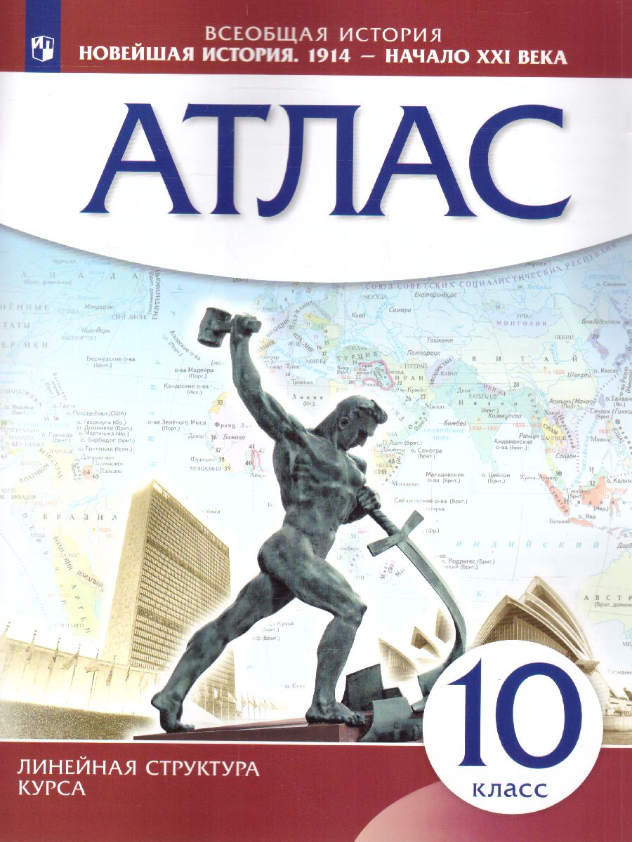 Новейшая История 10 класс. 1914 г. - начало XXI века. Атлас. (линейная  структура курса) - Межрегиональный Центр «Глобус»