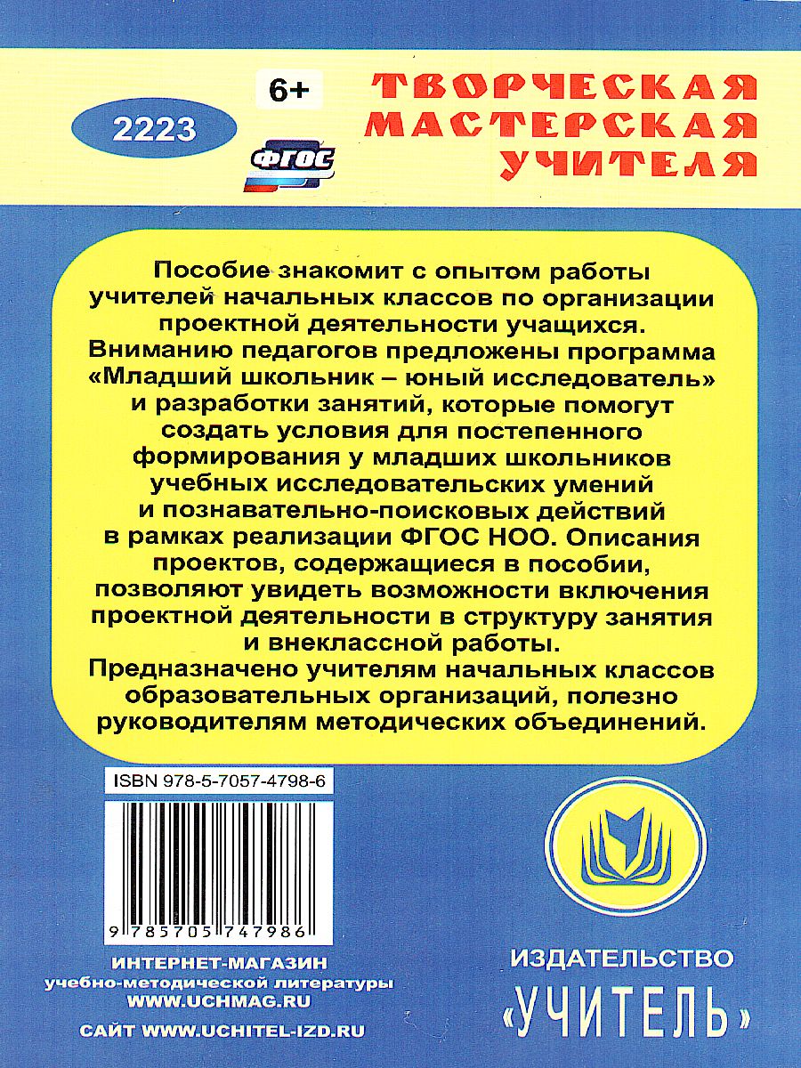 Проектирование в начальной школе: от замысла к реализации : программа,  занятия, проекты - Межрегиональный Центр «Глобус»