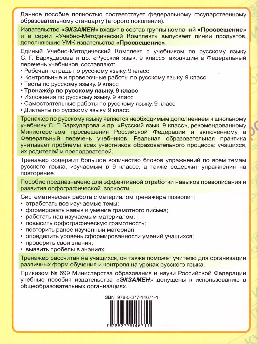 Тренажер по Русскому языку 9 класс. К учебнику С.Г. Бархударова. ФГОС -  Межрегиональный Центр «Глобус»