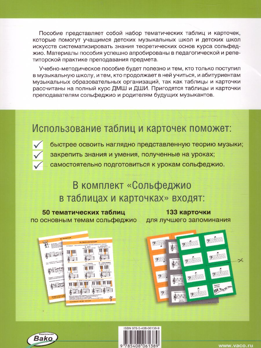 Сольфеджио в таблицах и карточках. Папка (Вако) - Межрегиональный Центр  «Глобус»