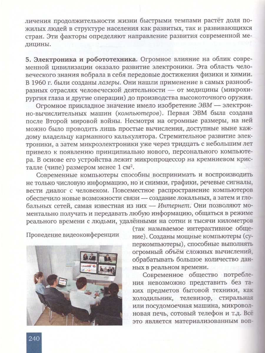 Всеобщая История 10-11 класс. Новейшая история 1914 г.-начало XXI века.  Учебник. Базовый и углубленный уровни - Межрегиональный Центр «Глобус»