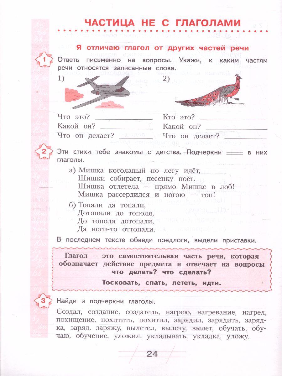 Нечаева Русский язык 3 кл. Я пишу грамотно.Формирование и диагностика  орфогр.грамот.Раб.тетрадь (Бин - Межрегиональный Центр «Глобус»