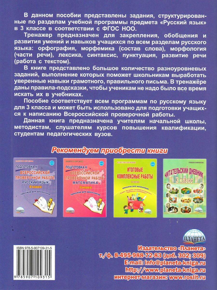 Русский язык 3 класс. Комплексный тренажер - Межрегиональный Центр «Глобус»