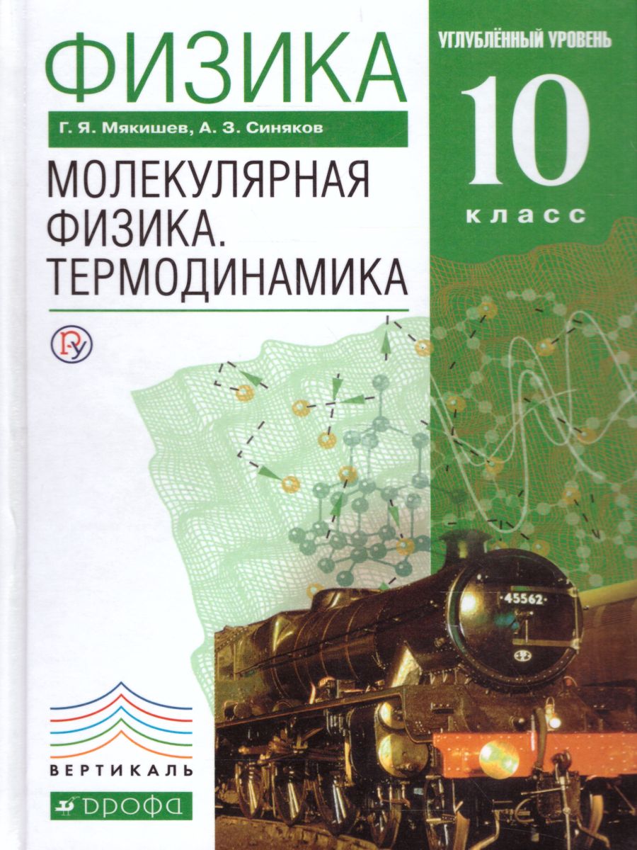 Физика 10 класс. Молекулярная физика. Термодинамика. ВЕРТИКАЛЬ. ФГОС -  Межрегиональный Центр «Глобус»