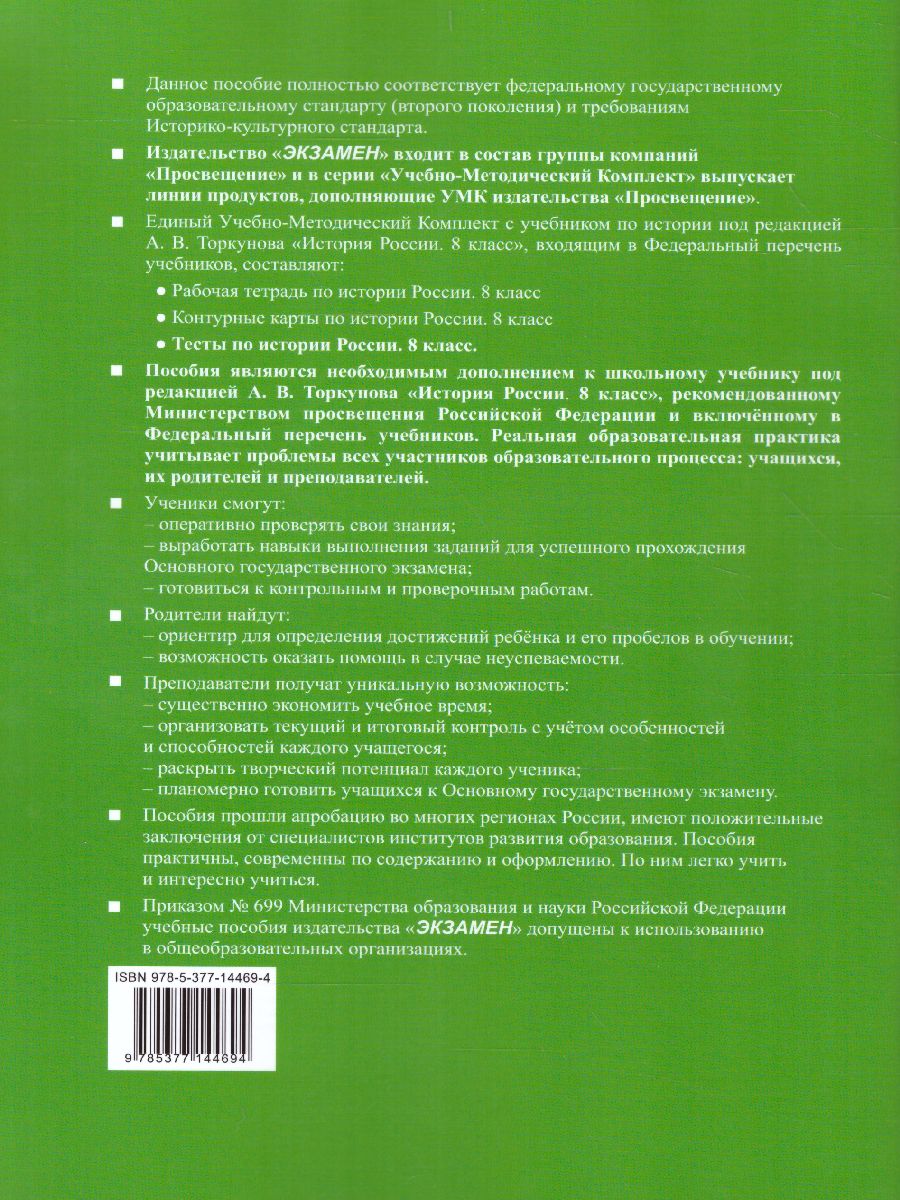 История России 8 класс. Тесты. В 2-х частях. Часть 1. К учебнику под  редакцией А. В. Торкунова. ФГОС - Межрегиональный Центр «Глобус»