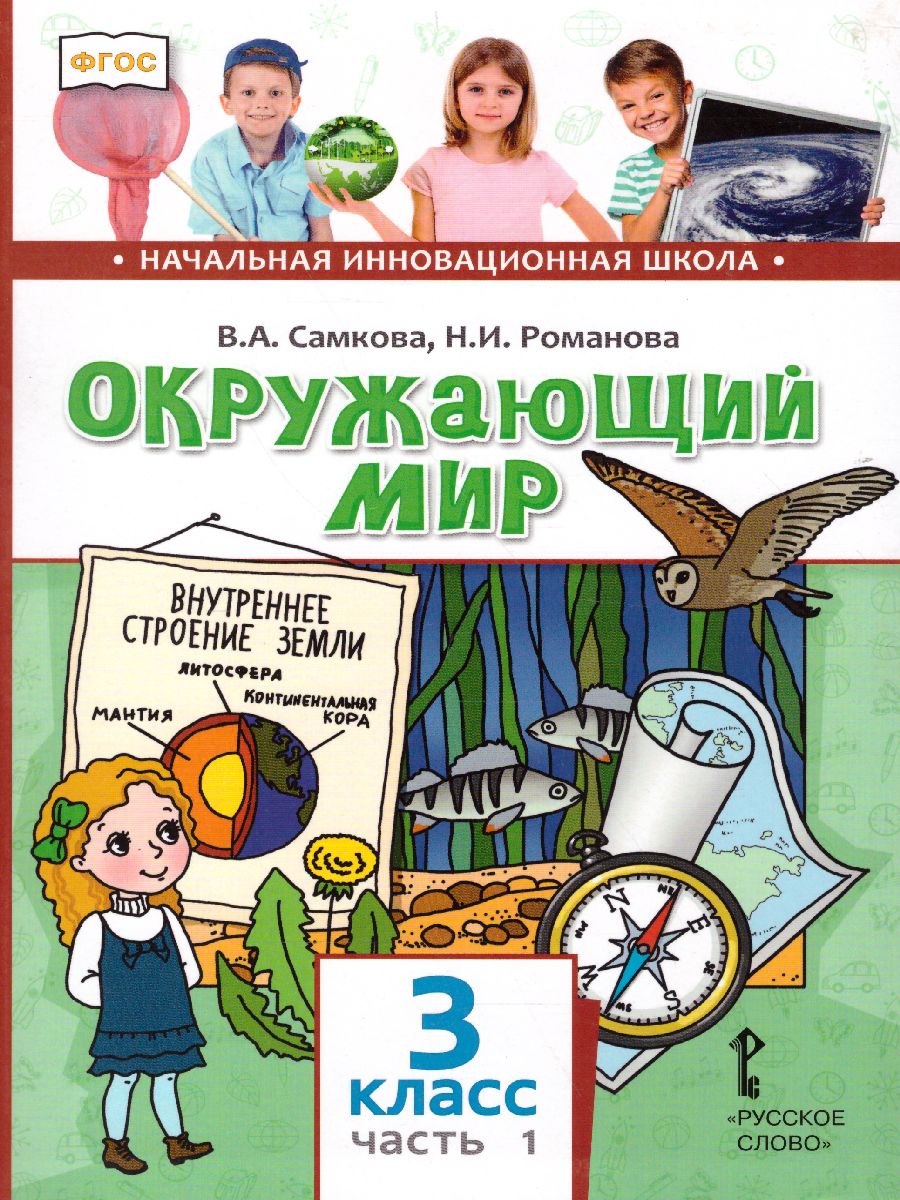 Окружающий мир 3 класс. Учебник. Часть 1 - Межрегиональный Центр «Глобус»