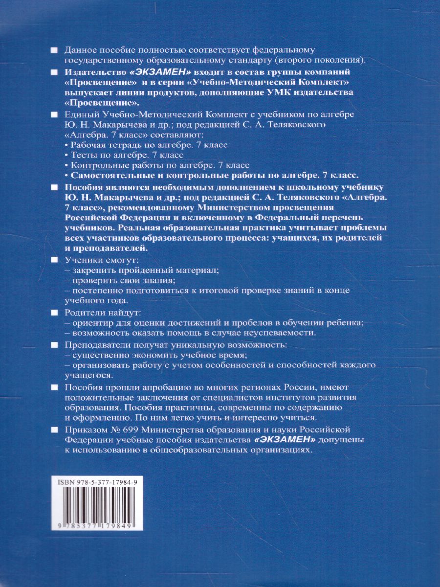 Алгебра 7 класс. Контрольные и самостоятельные работы. ФГОС -  Межрегиональный Центр «Глобус»