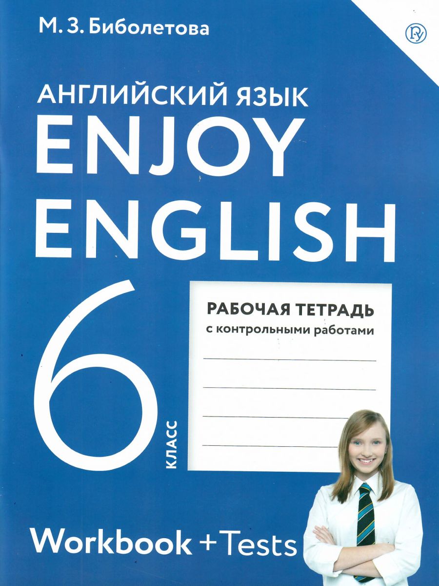 Английский язык 6 класс Enjoy English. Английский с удовольствием. Рабочая  тетрадь. ФГОС - Межрегиональный Центр «Глобус»