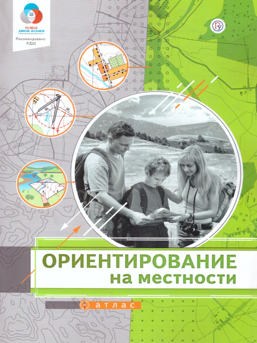 Ориентирование на местности 7-11 классы. Атлас. Универсальное пособие -  Межрегиональный Центр «Глобус»