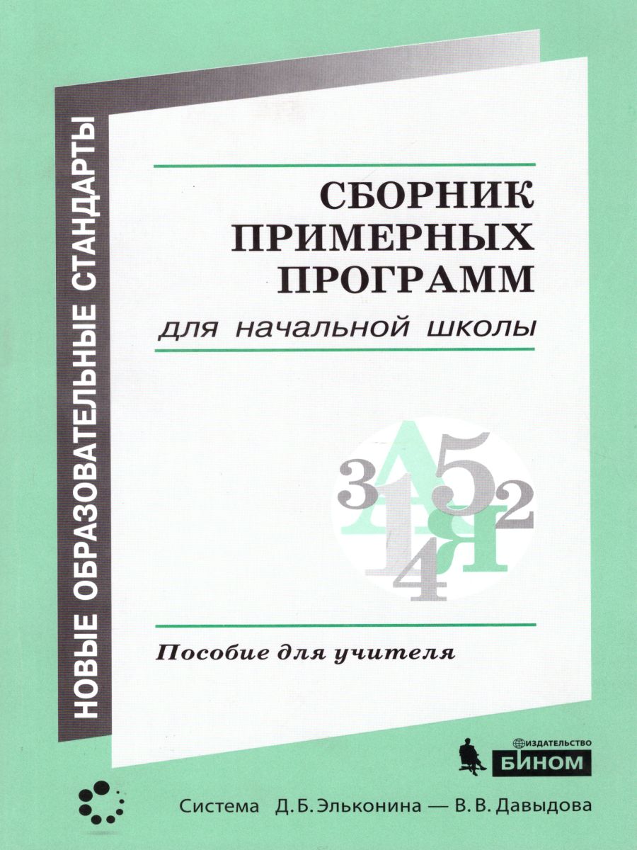 Сборник примерных программ для начальной школы - Межрегиональный Центр  «Глобус»