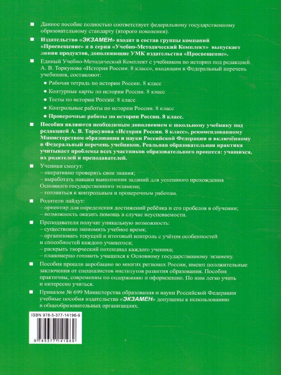 История России 8 класс. Проверочные работы. ФГОС - Межрегиональный Центр  «Глобус»