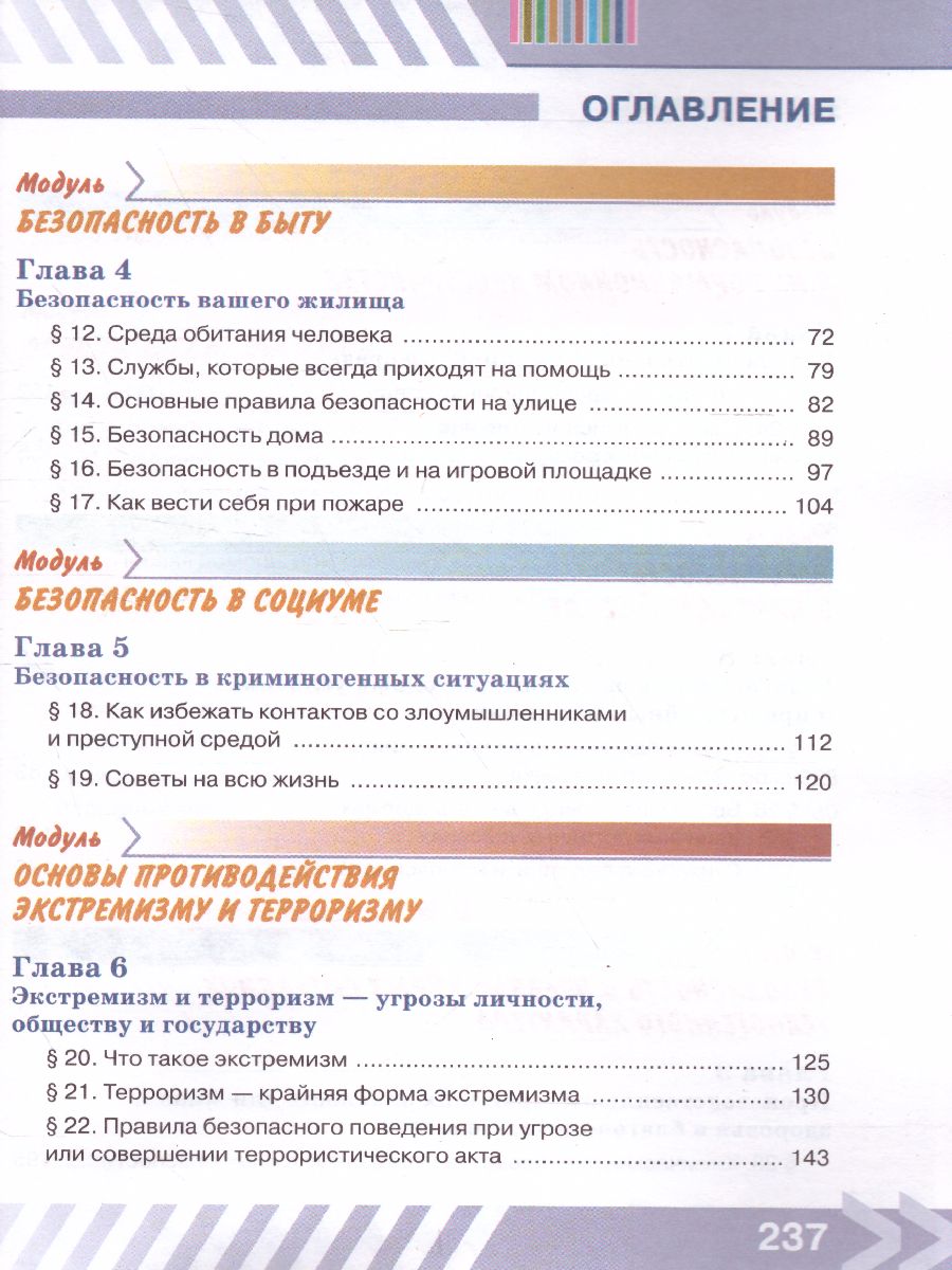 Основы безопасности жизнедеятельности 5 класс. Учебник - Межрегиональный  Центр «Глобус»