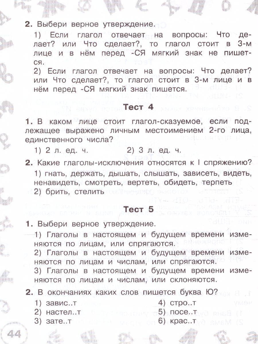 Русский язык 4 класс. Мини-тесты на все темы и орфограммы - Межрегиональный  Центр «Глобус»