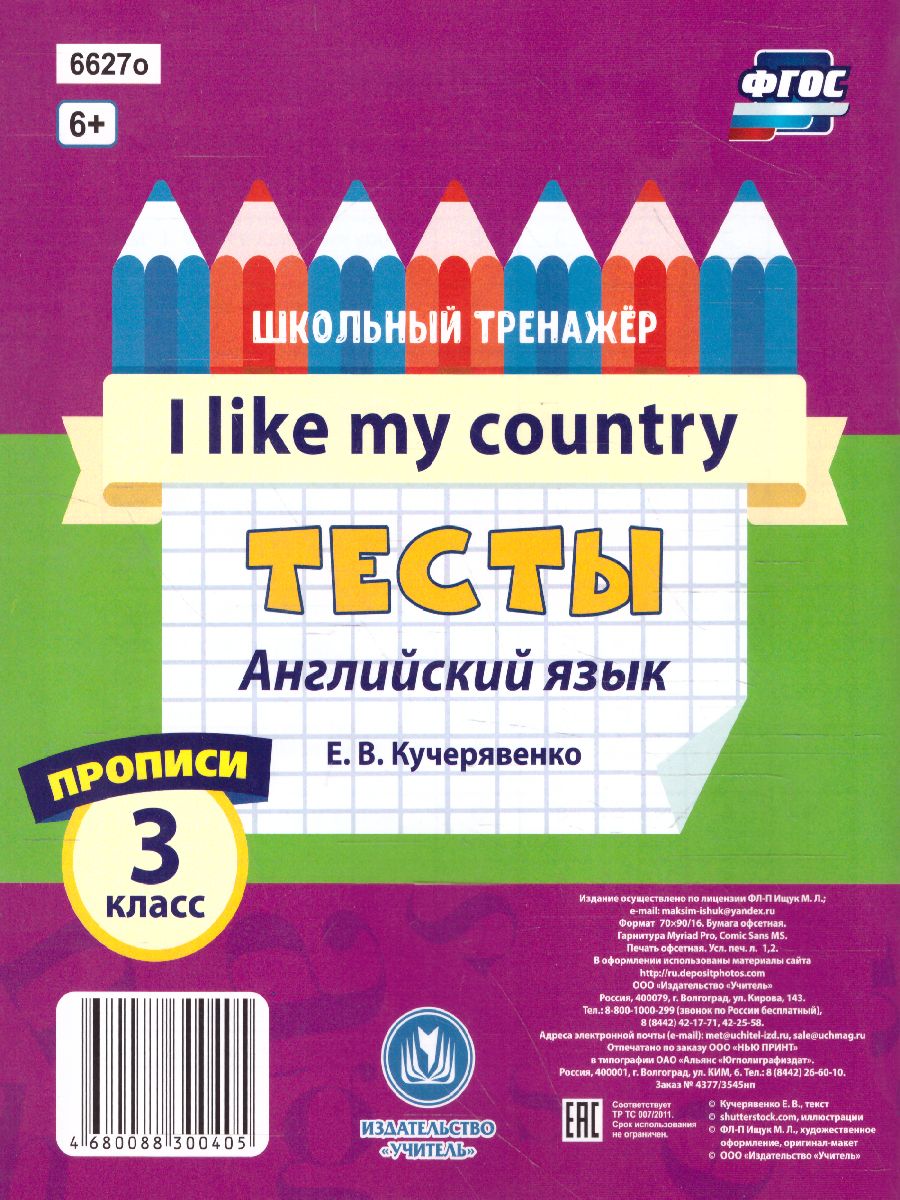 Тесты. Английский язык. 3 класс. (1 часть). Прописи - Межрегиональный Центр  «Глобус»