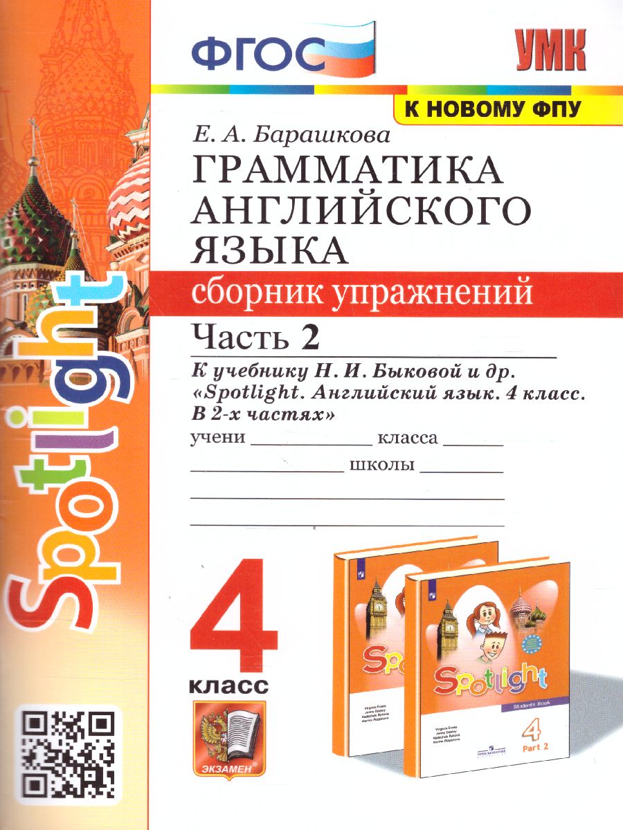 Английский язык 4 класс. Сборник упражнений. Часть 2 SPOTLIGHT. ФГОС -  Межрегиональный Центр «Глобус»