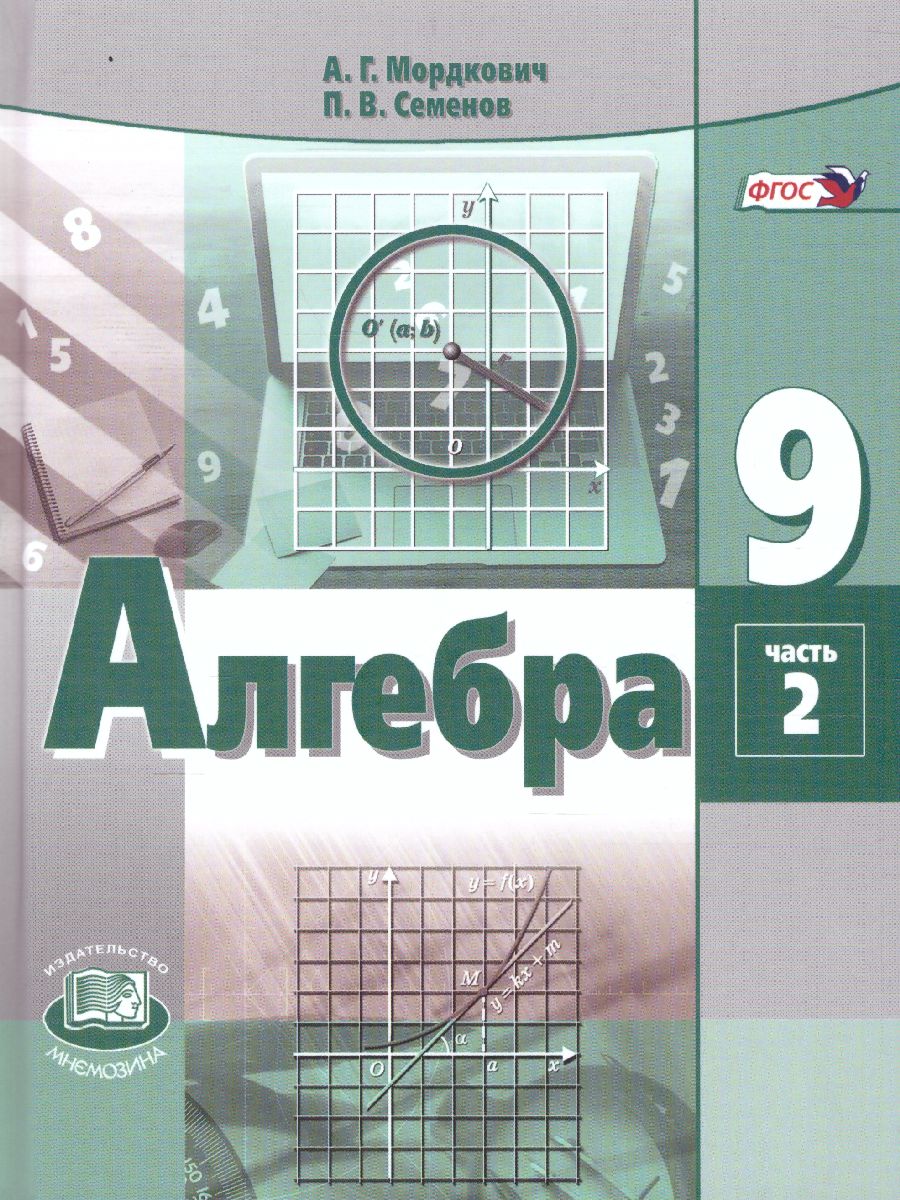 Алгебра 9 класс. Учебник в 2-х частях. ФГОС - Межрегиональный Центр «Глобус»