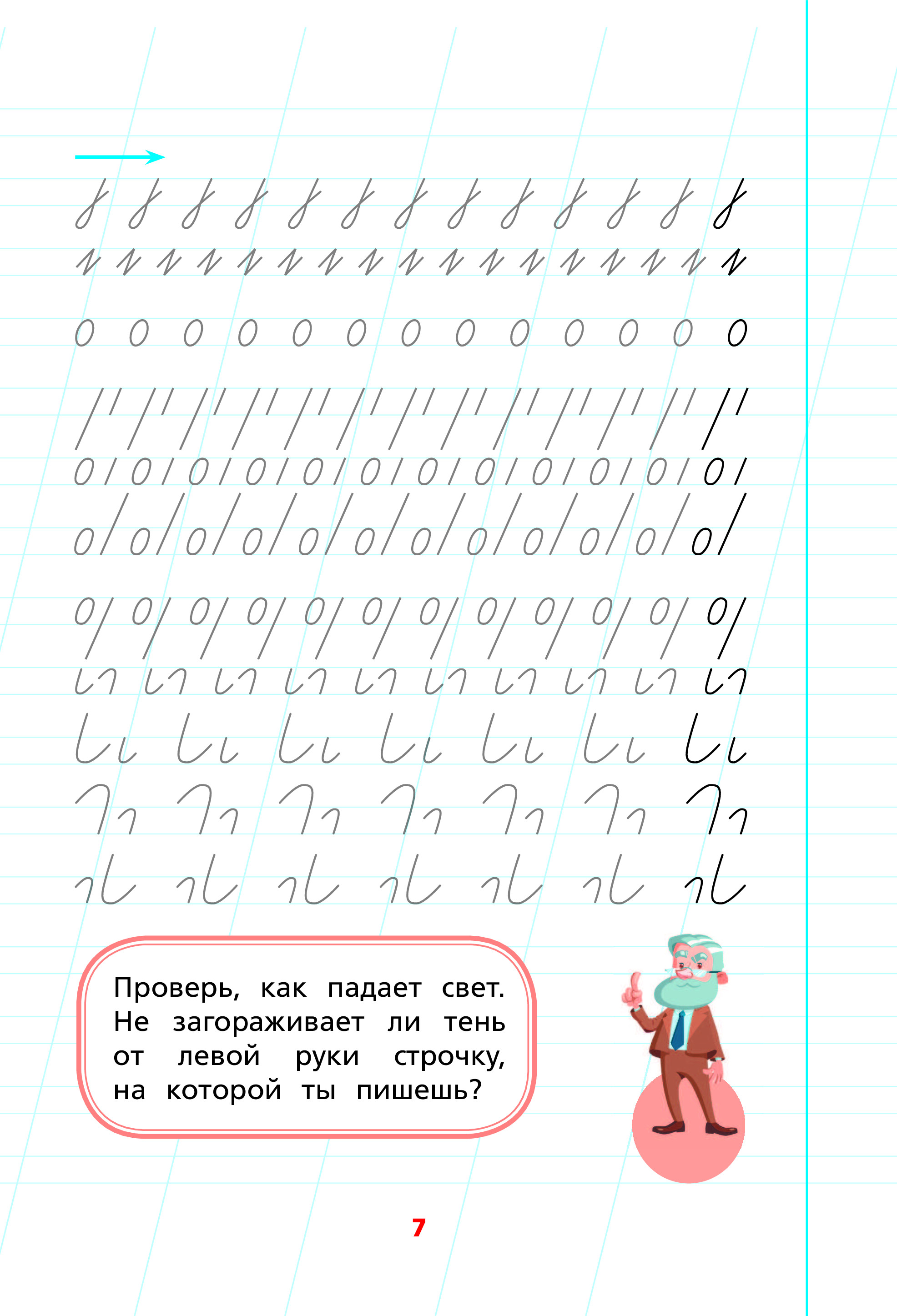 Пишем левой рукой. Прописи для детей /Суперпупертренажер - Межрегиональный  Центр «Глобус»