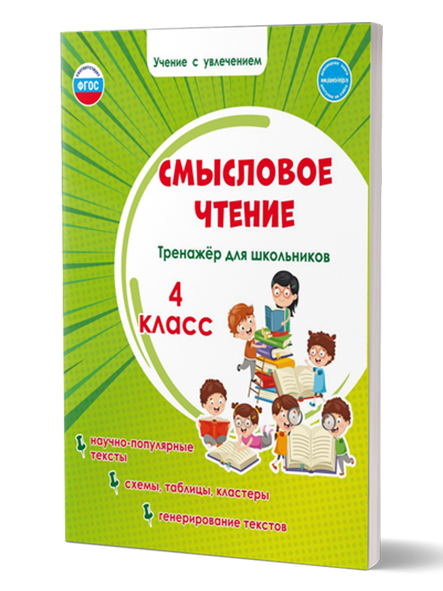 Смысловое чтение 4 класс. Тренажёр для школьников - Межрегиональный Центр  «Глобус»