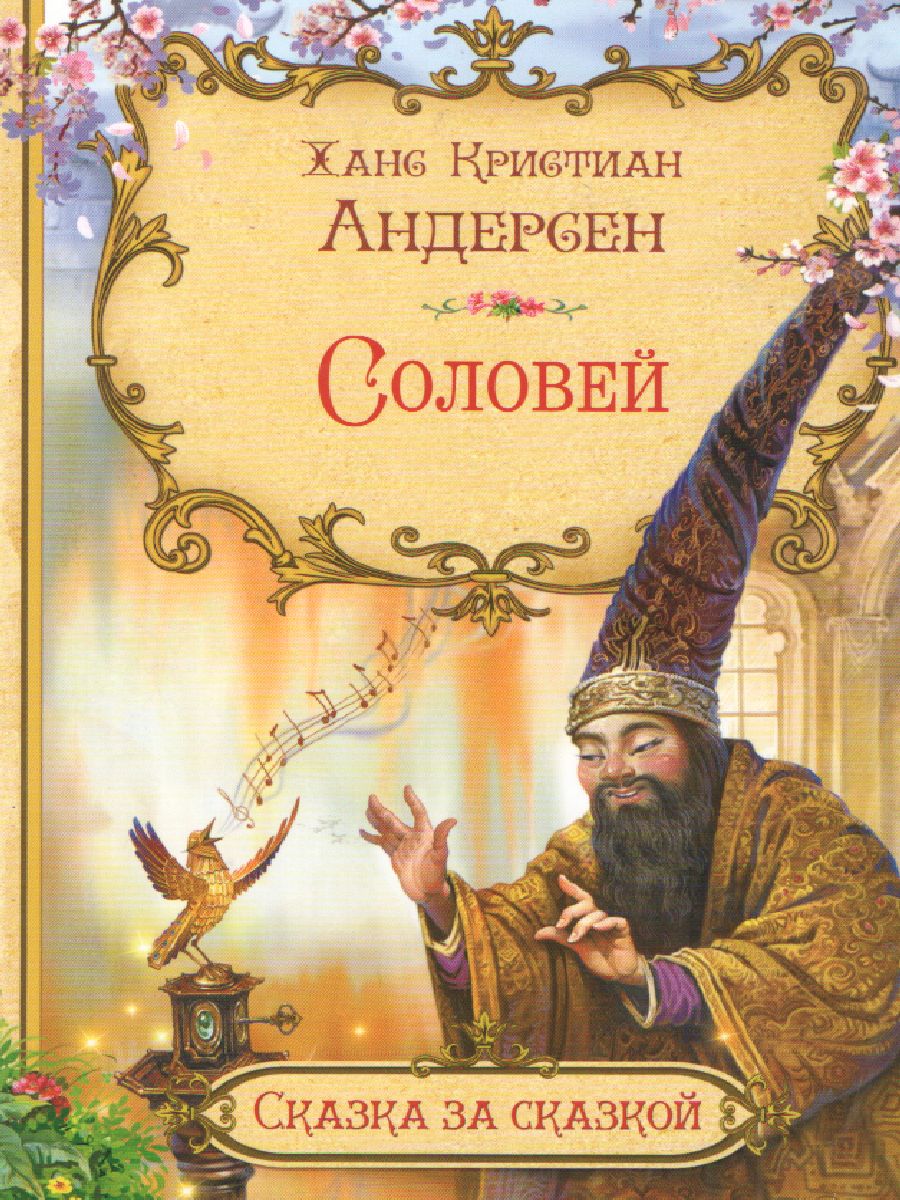 Андерсен Х.К. Соловей / Сказка за сказкой (Вако) - Межрегиональный Центр  «Глобус»