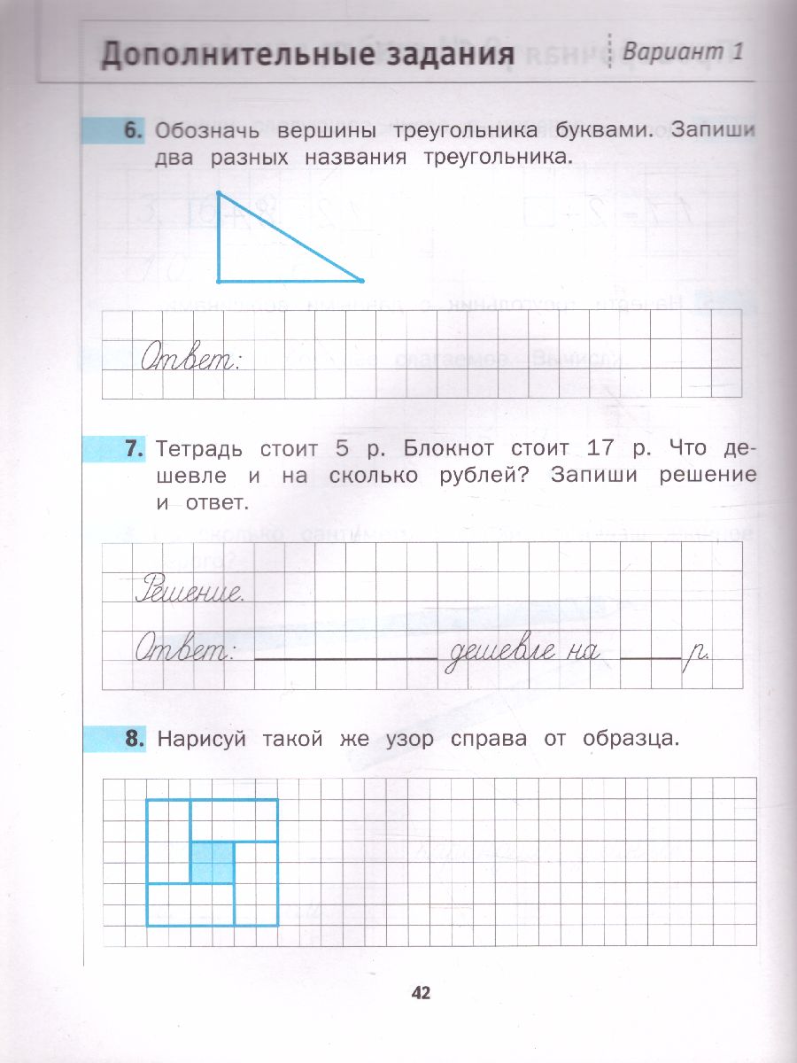 Математика 1 класс. Что умеет первоклассник. Тетрадь для проверочных работ.  ФГОС - Межрегиональный Центр «Глобус»