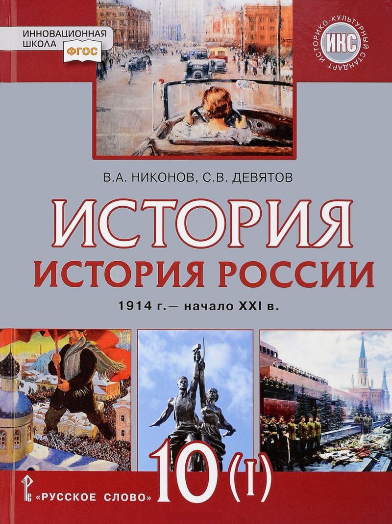 История России 10 класс. 1914г.– начало XXI в.. 1914-1945. Учебник. Базовый  и углубленный уровни. В 2 частях. Часть 1 - Межрегиональный Центр «Глобус»