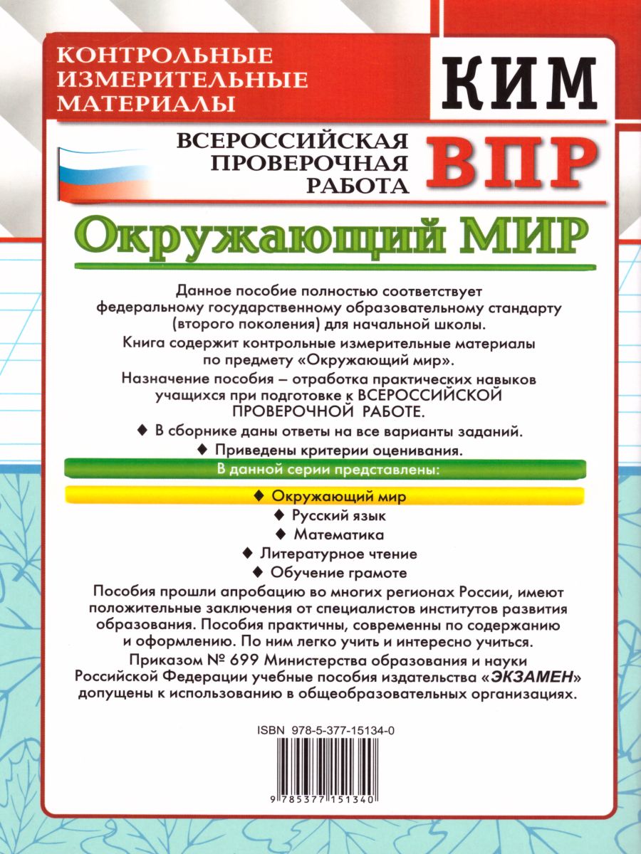 ВПР. Окружающий мир 2 класс. Контрольные измерительные материалы. ФГОС -  Межрегиональный Центр «Глобус»