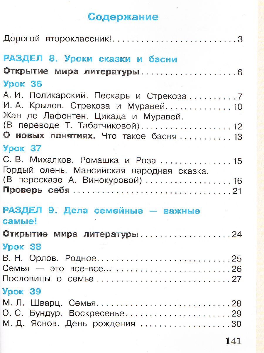 Литературное чтение 2 класс. Учебник в 3-х частях. Часть 3 -  Межрегиональный Центр «Глобус»