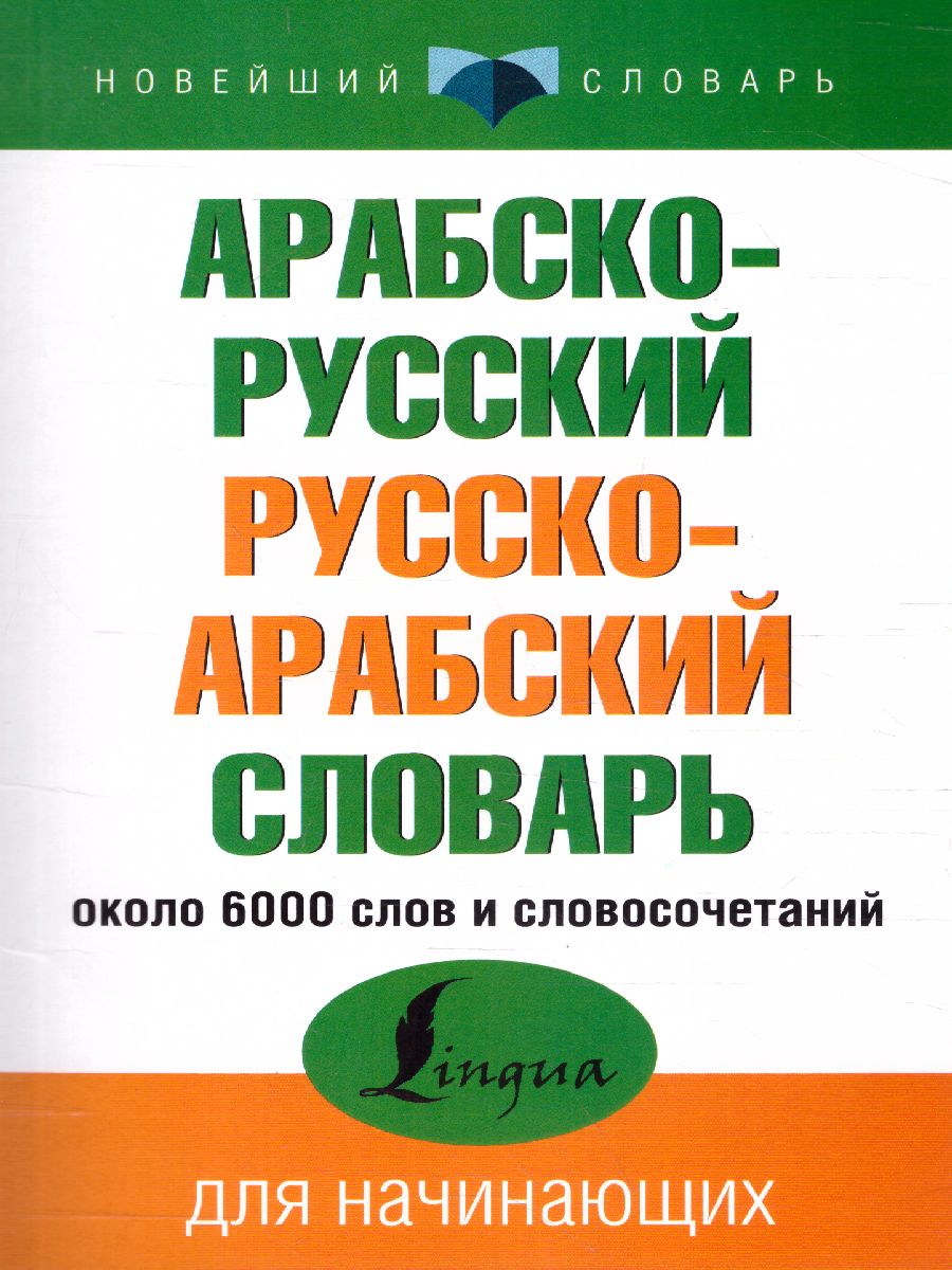 Словарь Арабско-русский русско-арабский. Новейший словарь - Межрегиональный  Центр «Глобус»