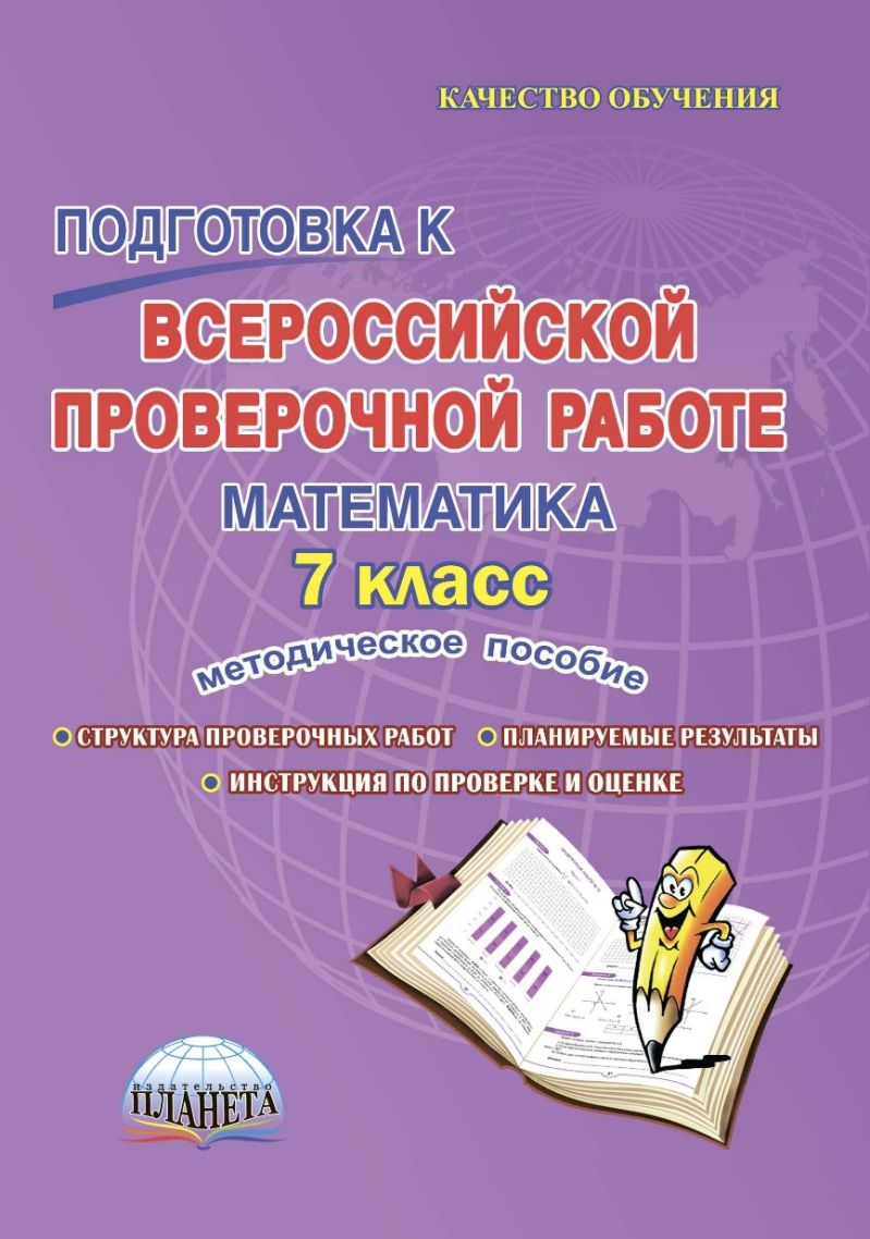 Подготовка к ВПР Математика 7 класс. Методическое пособие. ФГОС -  Межрегиональный Центр «Глобус»