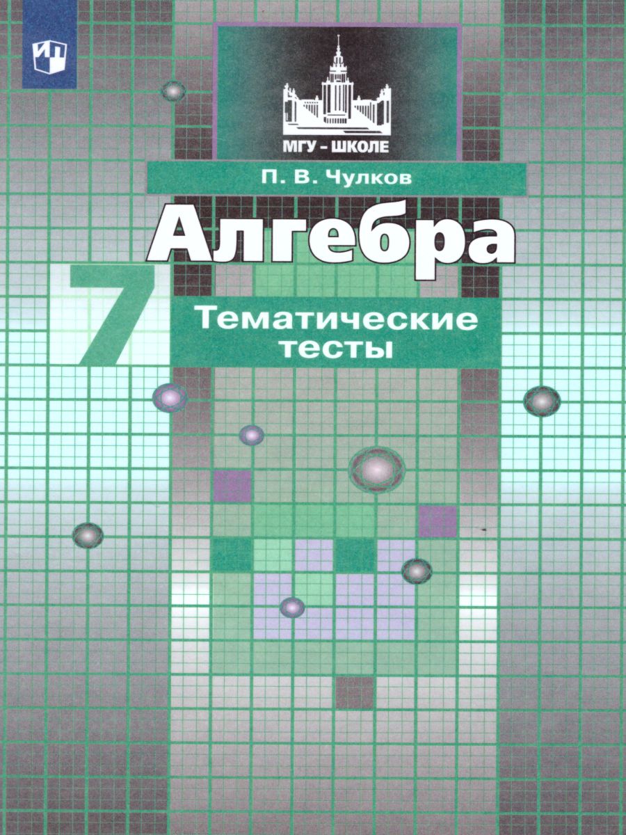 Алгебра 7 класс. Тематические тесты к учебнику С.М. Никольского (МГУ-Школе)  - Межрегиональный Центр «Глобус»