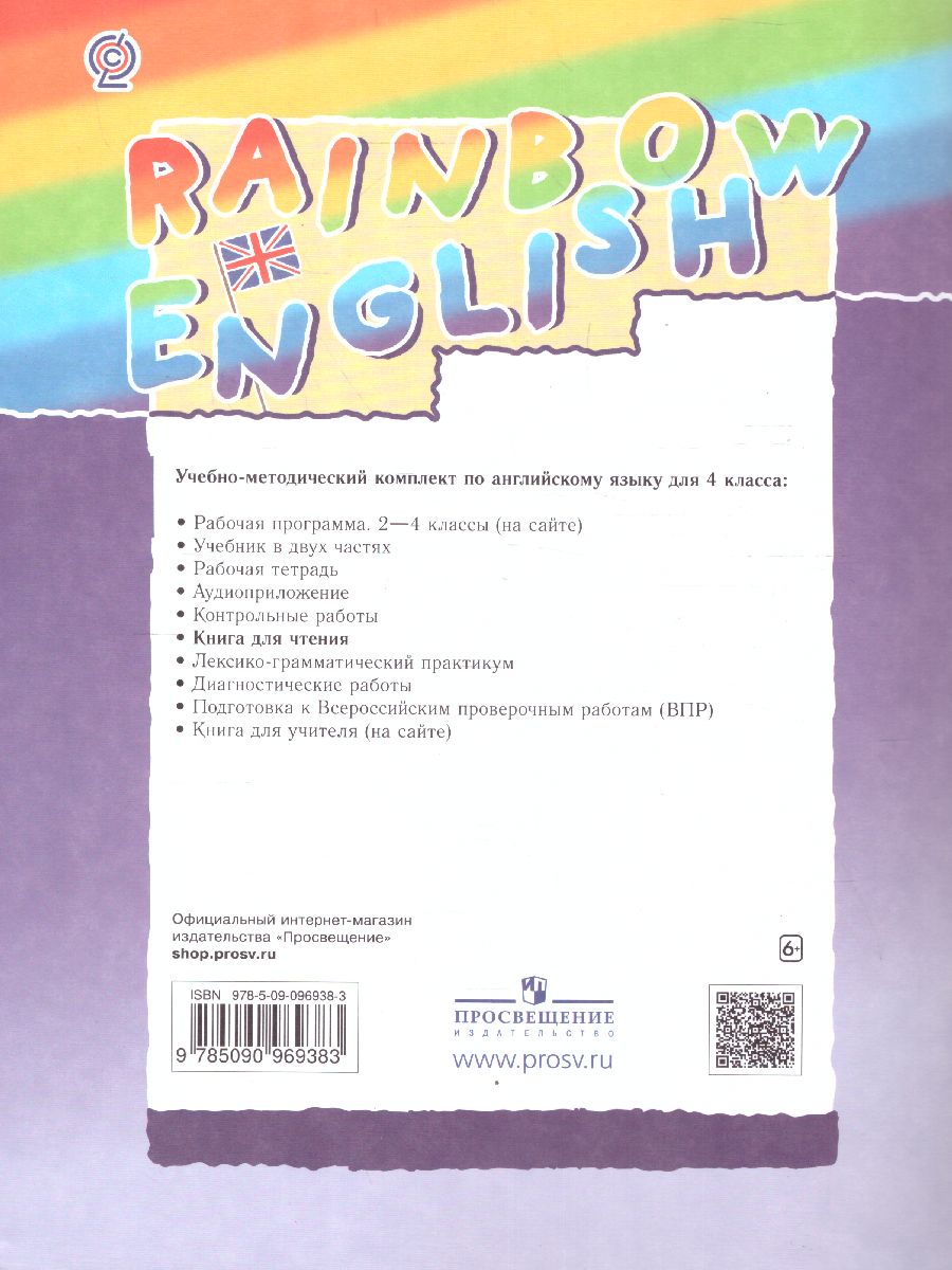 Английский язык 4 класс Rainbow English. Книга для чтения. ФГОС -  Межрегиональный Центр «Глобус»