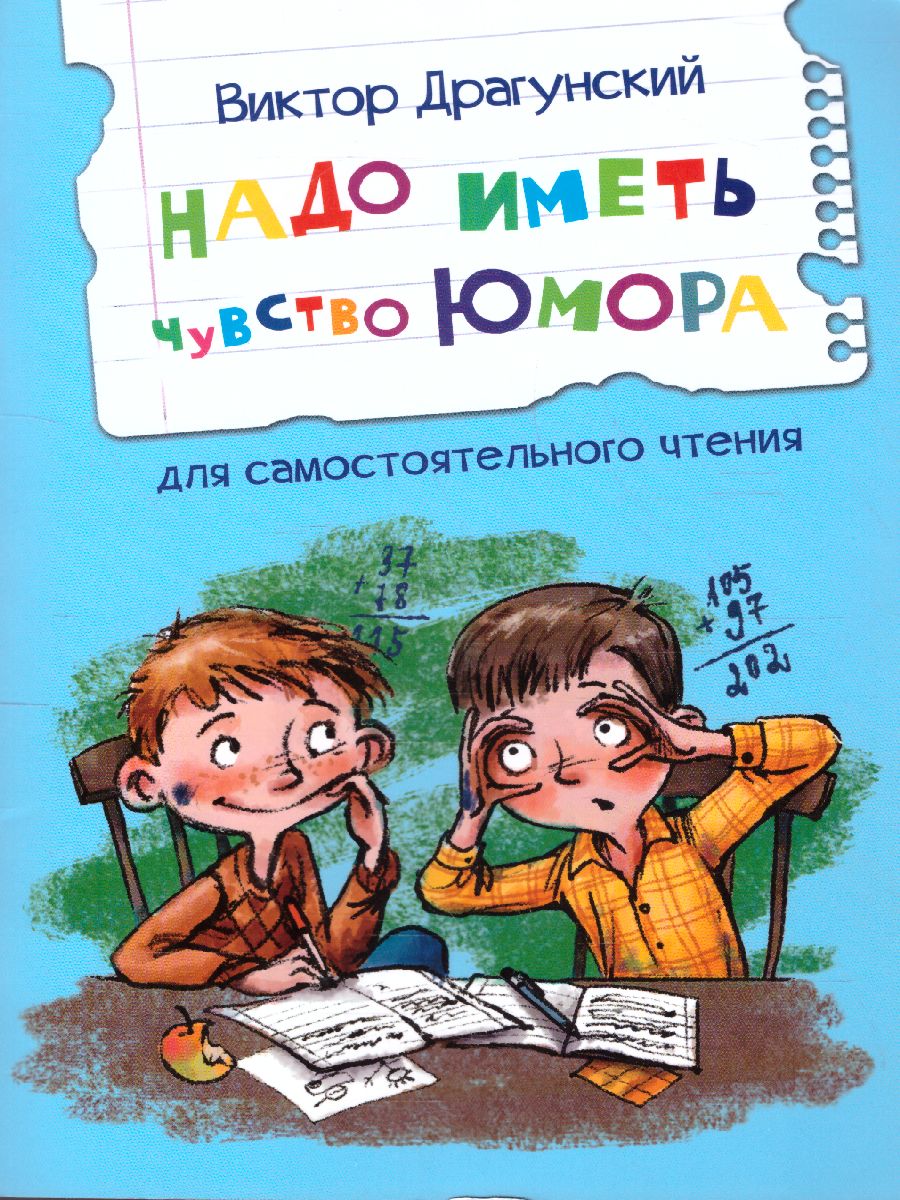 Драгунский В.Ю. Надо иметь чувство юмора Рассказы/Читаем сами (Вако) -  Межрегиональный Центр «Глобус»