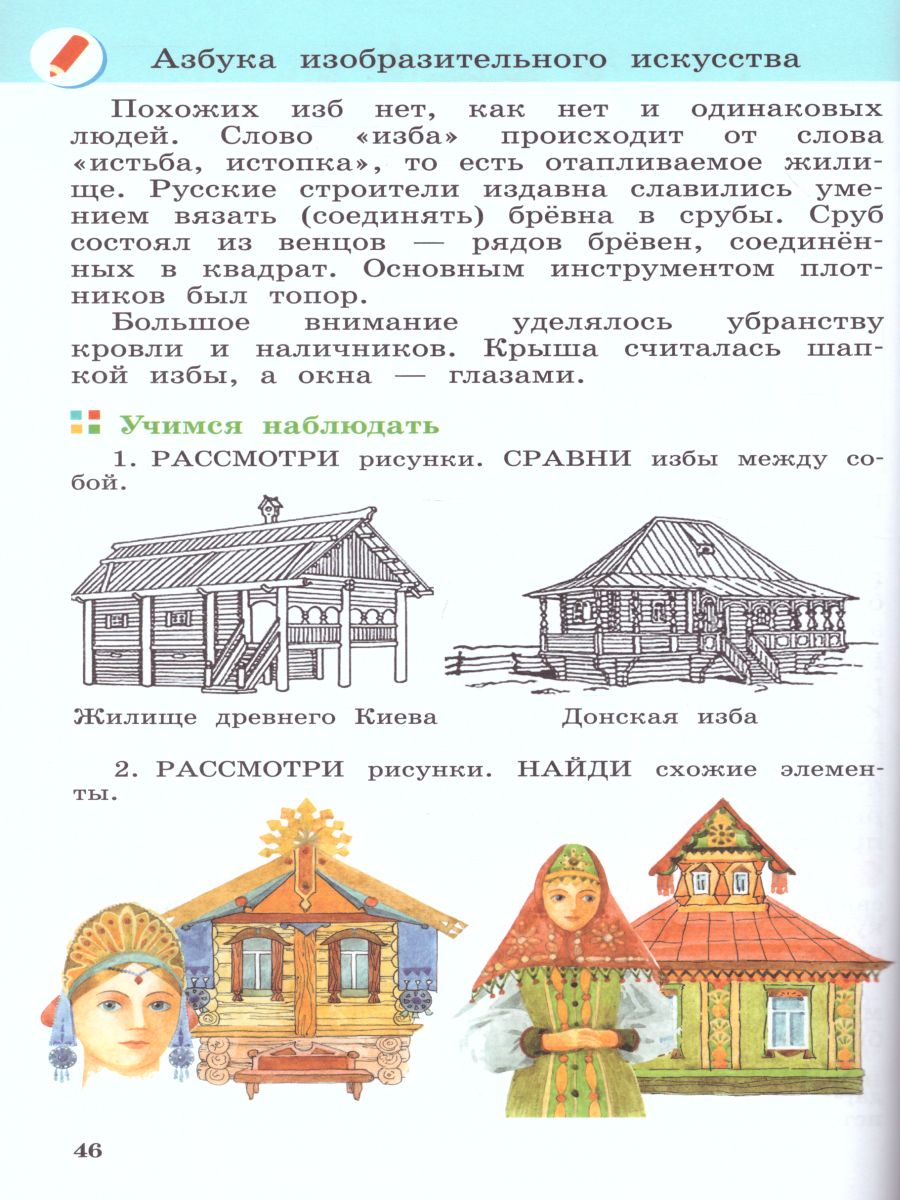 Изобразительное искусство 3 класс. Учебник. ФГОС - Межрегиональный Центр  «Глобус»