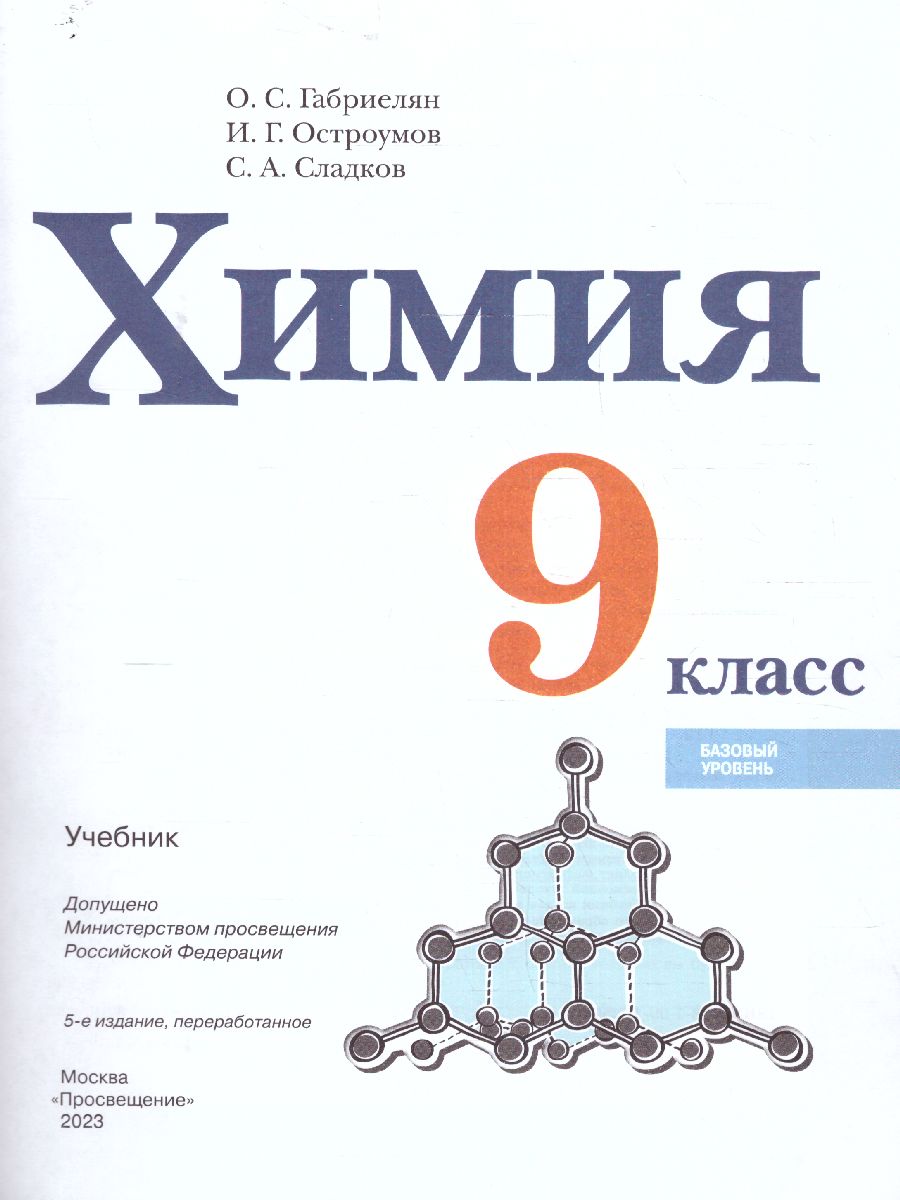 Химия 9 класс. Базовый уровень. Учебник (ФП2022) - Межрегиональный Центр  «Глобус»