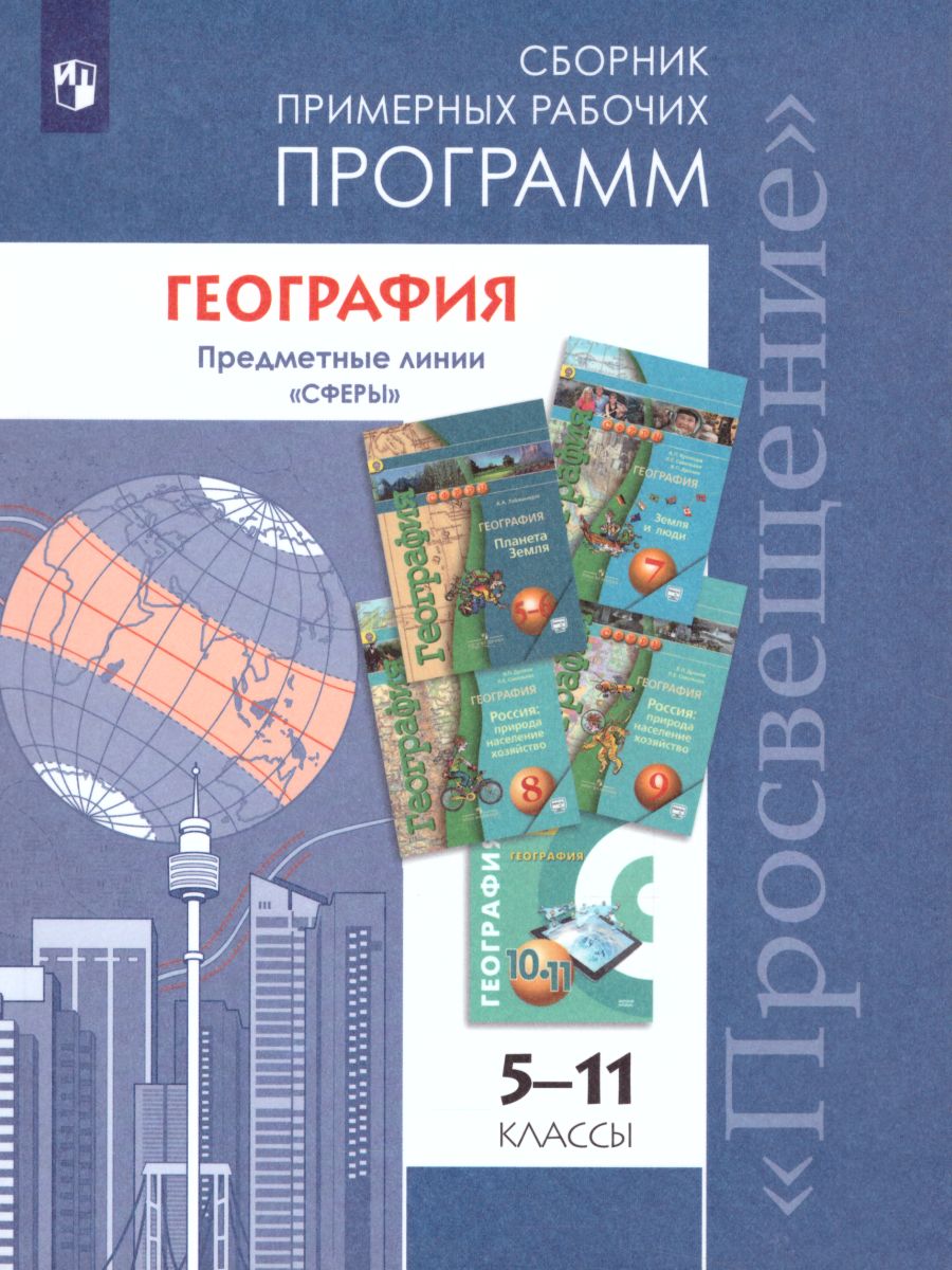 География 5-11 класс. Сборник примерных рабочих программ. ФГОС. УМК 