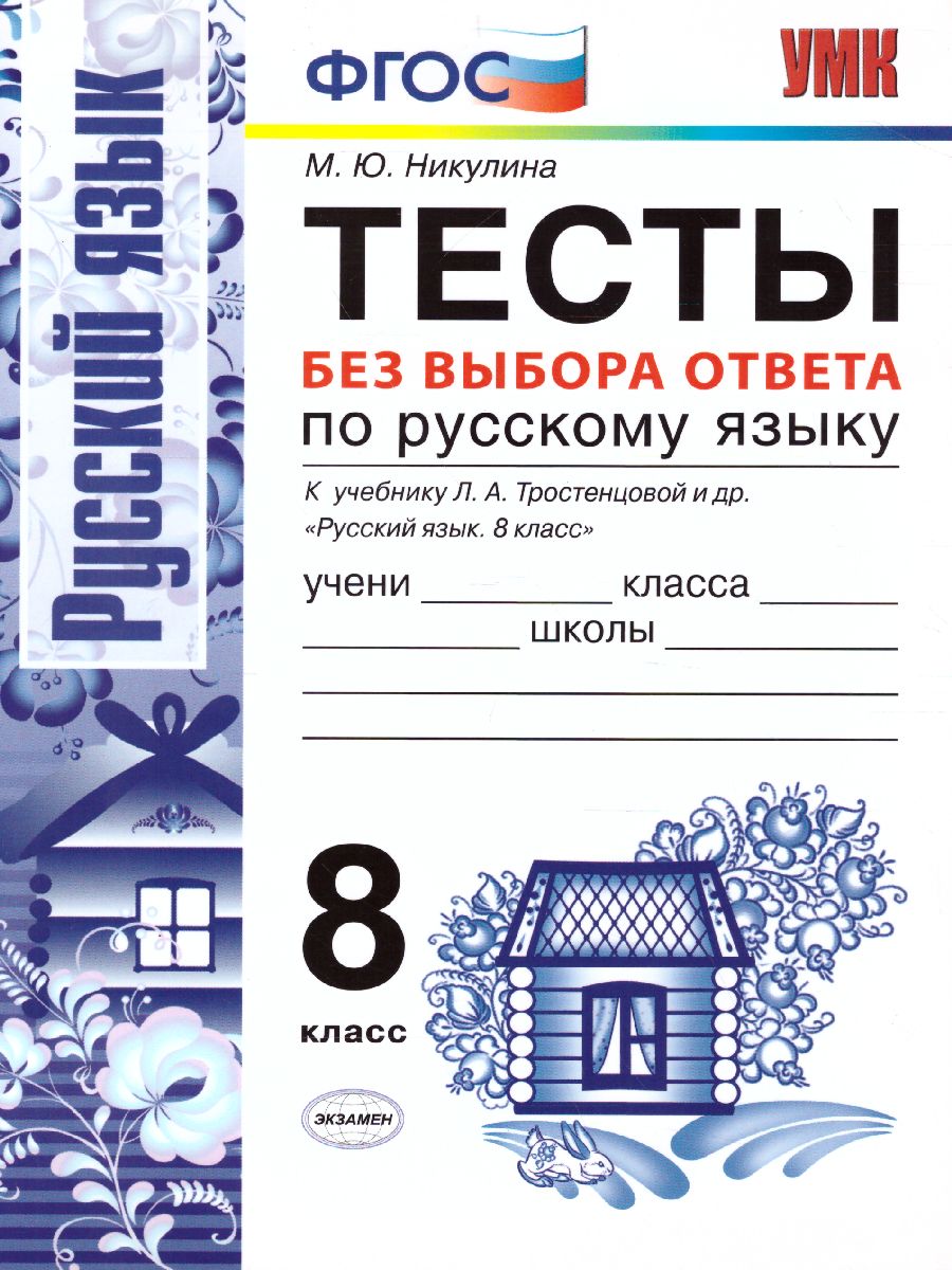 Русский язык 8 класс. Тесты без выбора ответа. К учебнику Л. А.  Тростенцовой. ФГОС - Межрегиональный Центр «Глобус»